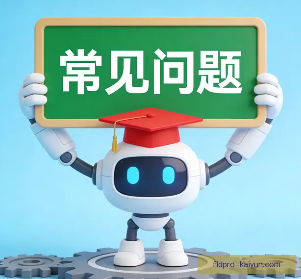 常见问题